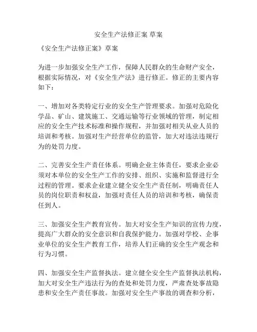 安全生产法修正案 草案