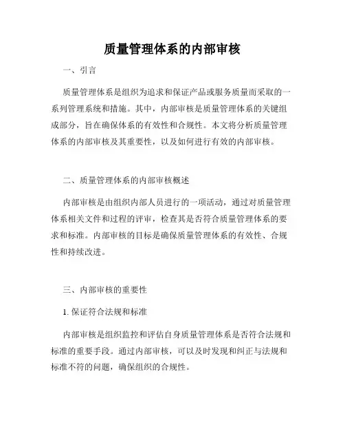 质量管理体系的内部审核
