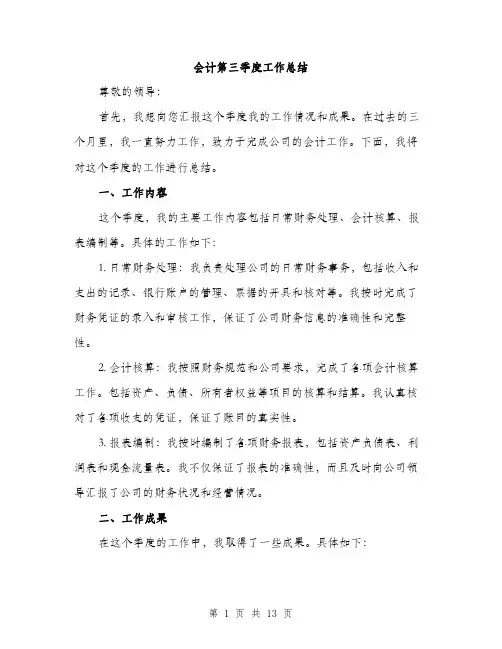 会计第三季度工作总结(五篇)