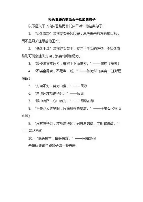 抬头看路而非低头干活经典句子