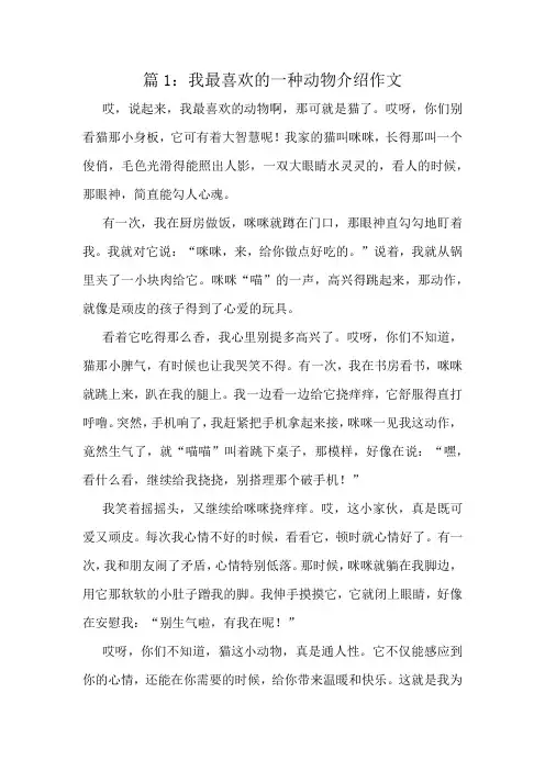 我最喜欢的一种动物介绍作文精选8篇