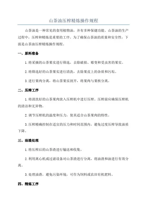 山茶油压榨精炼操作规程