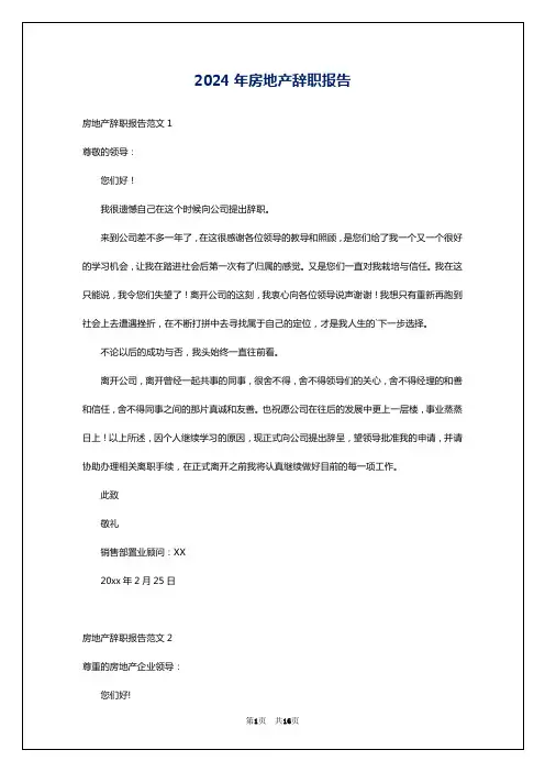 2024年房地产辞职报告