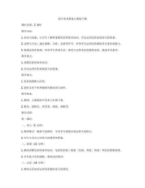 初中美术教案人教版下期