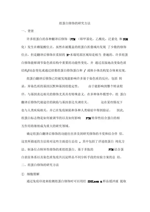 组蛋白修饰的研究方法