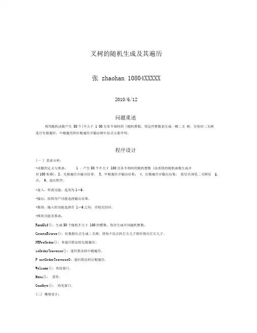 二叉树的随机生成及其遍历