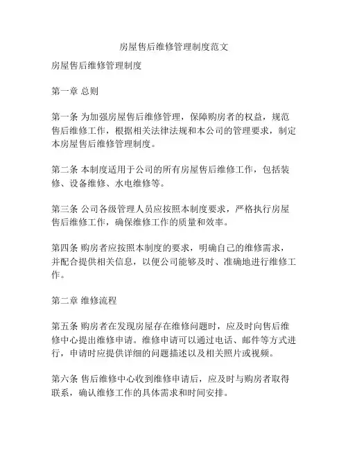 房屋售后维修管理制度范文