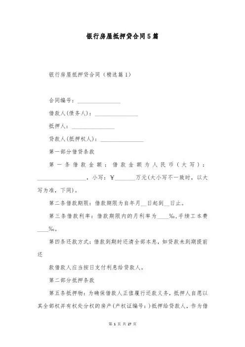 银行房屋抵押贷合同5篇