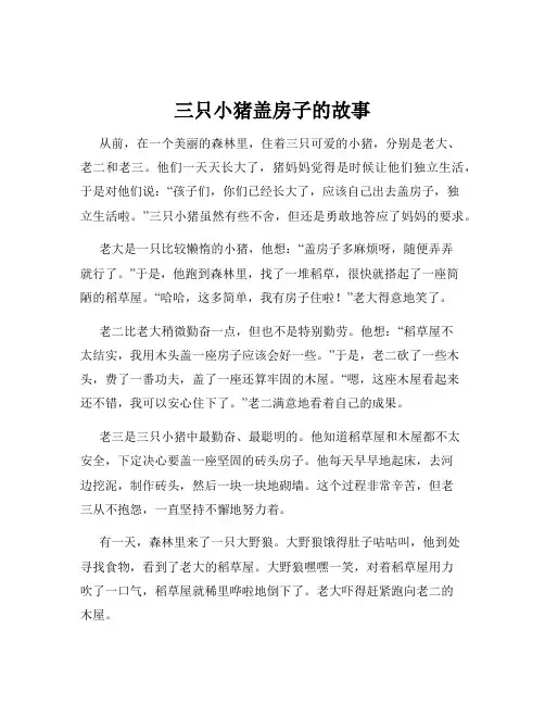 三只小猪盖房子的故事