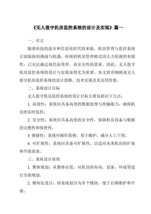 《无人值守机房监控系统的设计及实现》范文