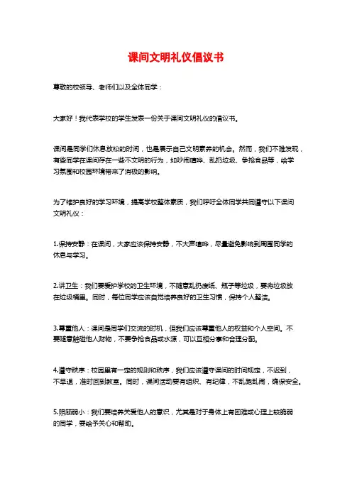 课间文明礼仪倡议书