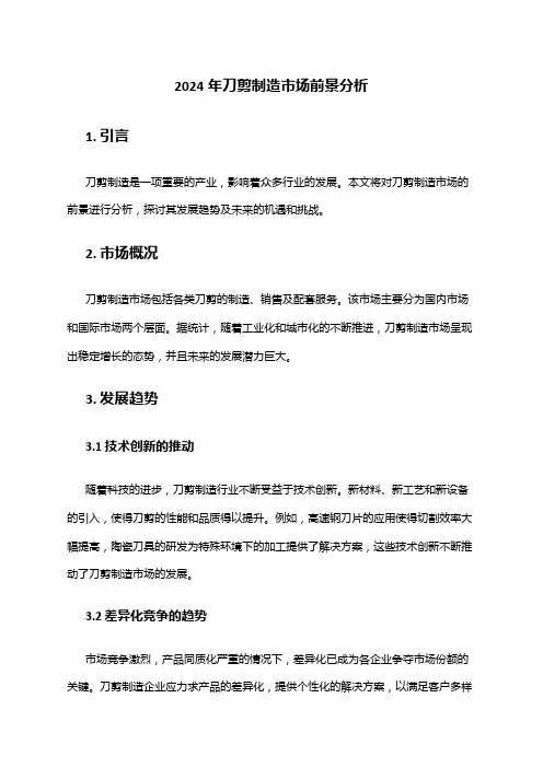 2024年刀剪制造市场前景分析