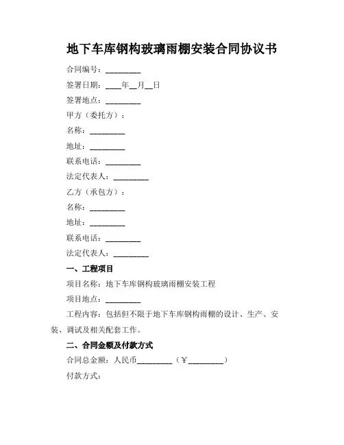 地下车库钢构玻璃雨棚安装合同协议书