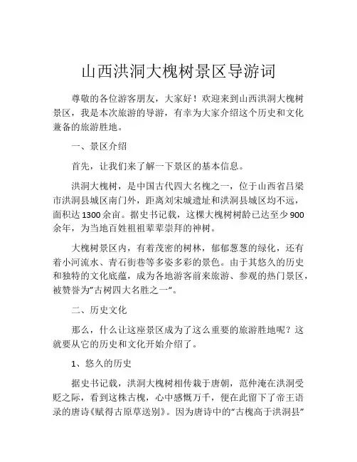山西洪洞大槐树景区导游词