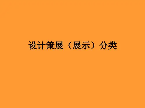 设计策展(展示)分类