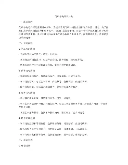 门店导购培训计划