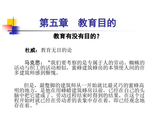 第五章 教育目的《小学教育学》黄济 劳凯声 檀传宝