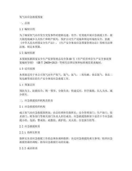 氧气站应急救援预案