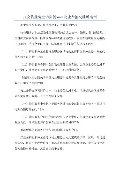 拒交物业费胜诉案例and物业费拒交胜诉案例