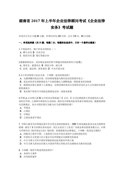 湖南省2017年上半年企业法律顾问考试《企业法律实务》考试题