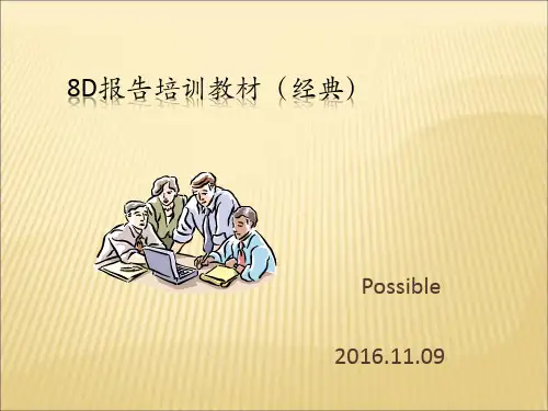 质量管理8D报告培训(经典教材)含案例分析