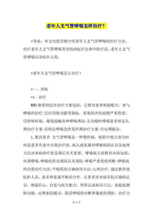 老年人支气管哮喘怎样治疗？