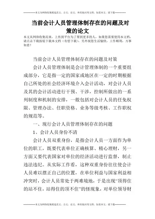 当前会计人员管理体制存在的问题及对策的论文