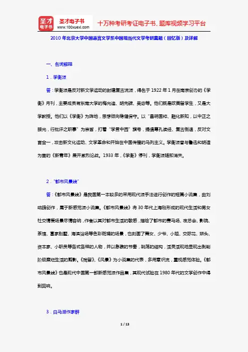 2010年北京大学中国语言文学系中国现当代文学考研真题(回忆版)及详解【圣才出品】