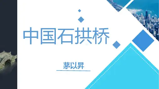 《中国石拱桥》ppt课件