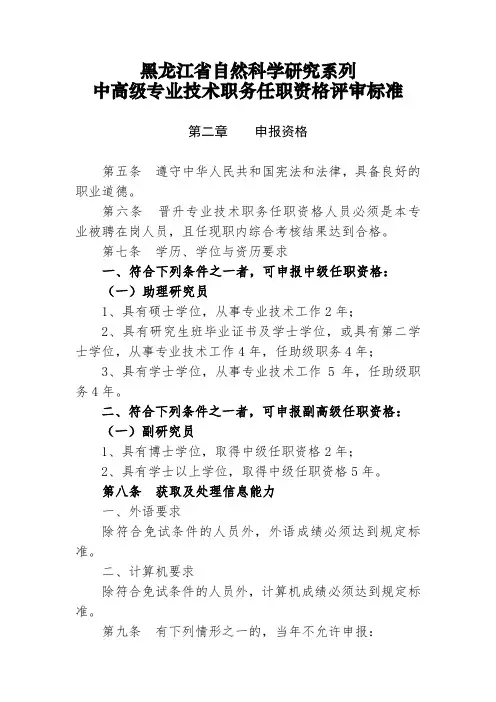 (2014年用)黑龙江省自然科学研究系列中高级专业技术职务任职资格评审标准