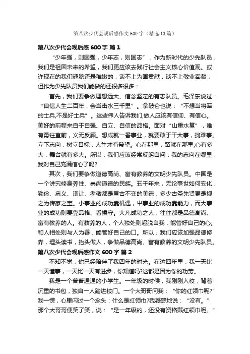 第八次少代会观后感作文600字（精选13篇）