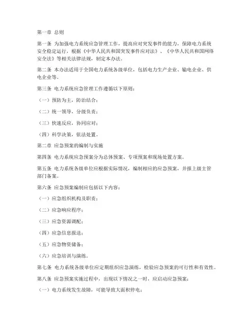电力应急预案管理办法