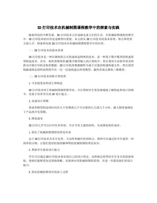 3D打印技术在机械制图课程教学中的探索与实践