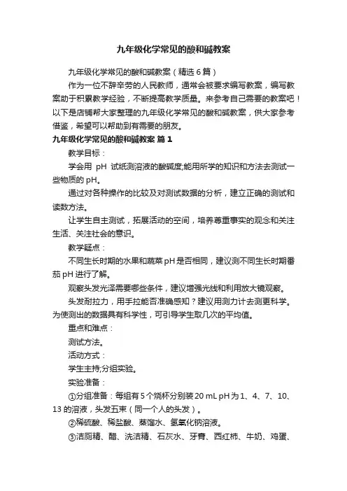 九年级化学常见的酸和碱教案