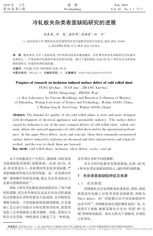 iData_冷轧板夹杂类表面缺陷研究的进展_彭其春