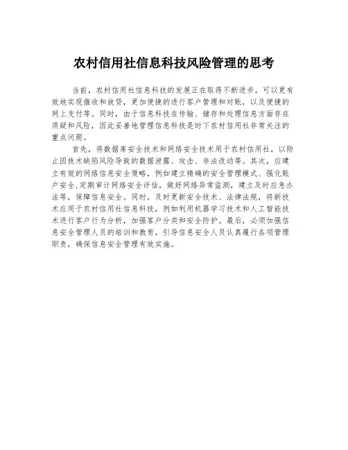 农村信用社信息科技风险管理的思考