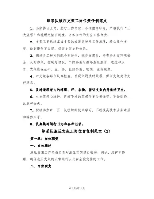 综采队液压支架工岗位责任制范文(3篇)