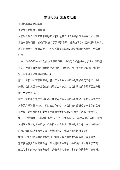 市场拓展计划总结汇报