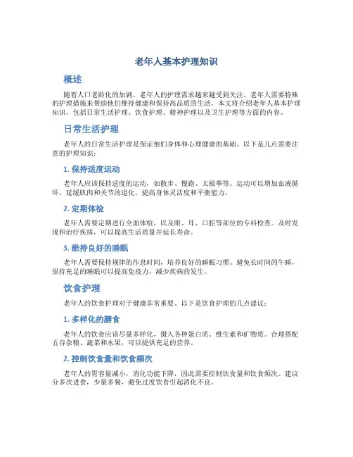 老年人基本护理知识