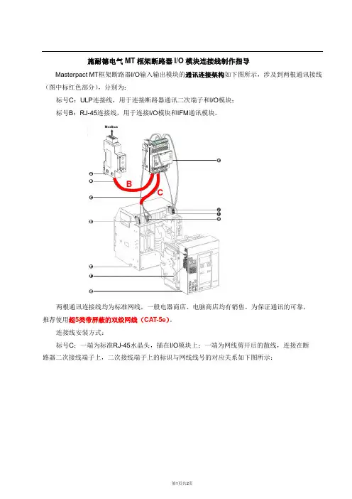 施耐德电气MT框架断路器IO模块连接线制作指导