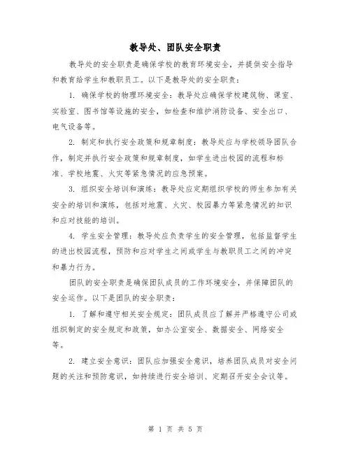 教导处、团队安全职责（4篇）
