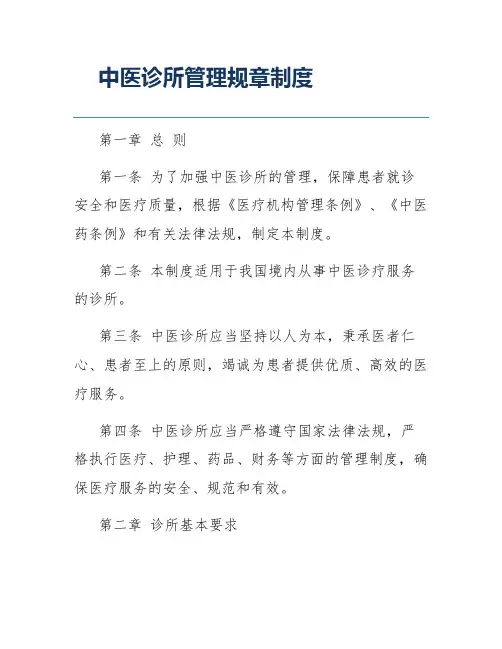 中医诊所管理规章制度