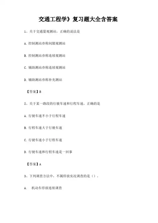 《交通工程学》复习题大全含答案
