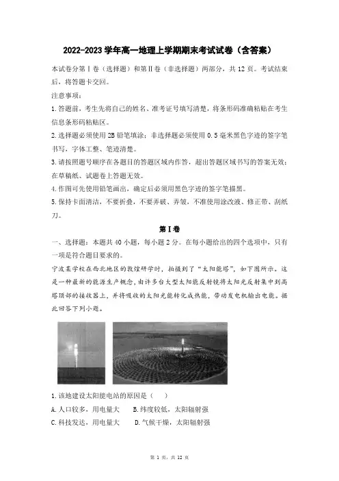 2022-2023学年高一地理上学期期末考试试卷(含答案)