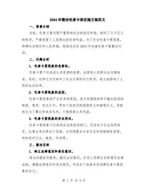 2024年整治吃拿卡要实施方案范文