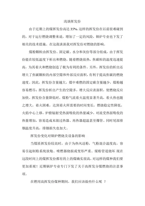 浅谈高挥发份