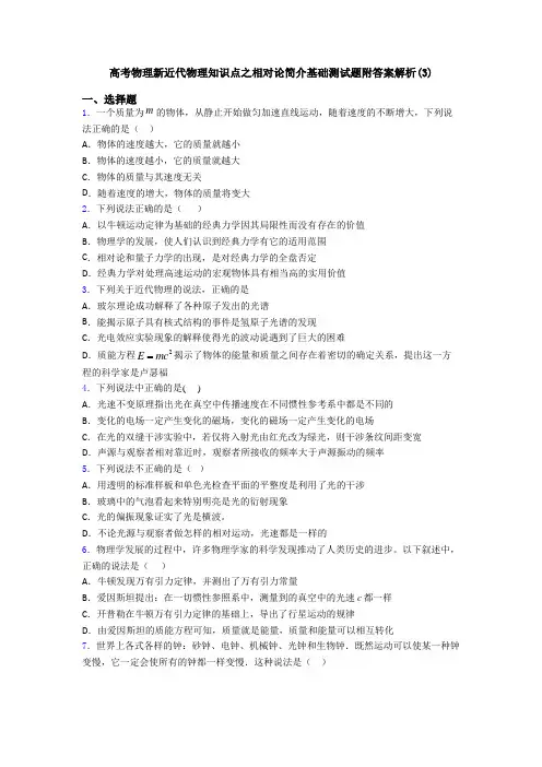 高考物理新近代物理知识点之相对论简介基础测试题附答案解析(3)