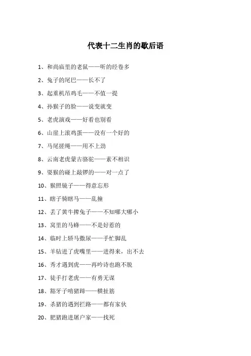 代表十二生肖的歇后语