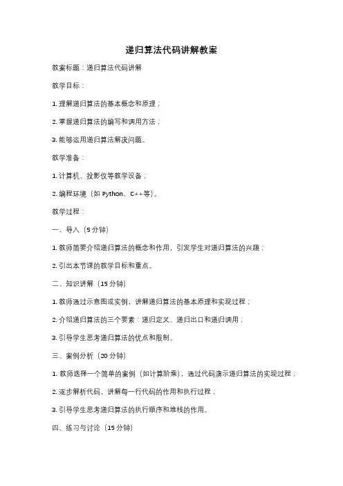 递归算法代码讲解教案