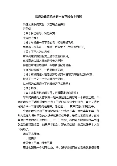 高速公路系统庆五一文艺晚会主持词